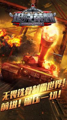 坦克荣耀3D苹果版游戏截图（3）