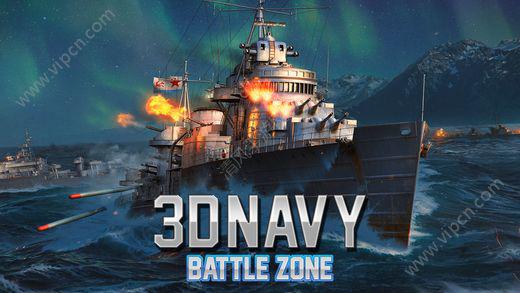 3D海军战区iOS版游戏截图（5）