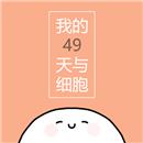 我的49天与细胞手游免费版