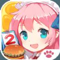 萌娘餐厅2 iOS版