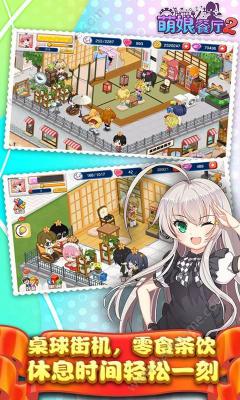 萌娘餐厅2 iOS版游戏截图（2）