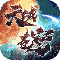 天域苍穹送极品貂蝉（上线送v10）