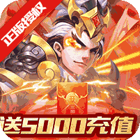 三国计（送月卡送5000）