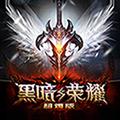 黑暗与荣耀无限钻石