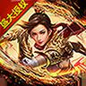 沙巴克传奇之王者归来变态版