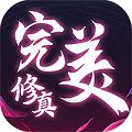 完美修真（上线送超V）