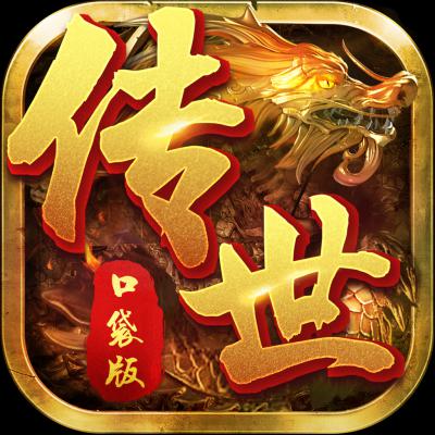 传世热血版（上线送百万金币）