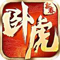 卧虎（上线即送超V）