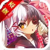 二次元战姬（上线送满V）