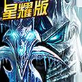 黑暗与荣耀（上线送满V）