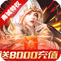 守护英雄传说无限版