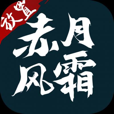 赤月风霜破解版