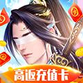 仙侠傲剑（高返充值卡）