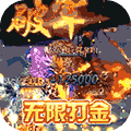 霸王之心福利版