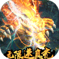 斩月屠龙（无限送真充）
