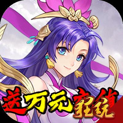 莽荒记（送万元充值）