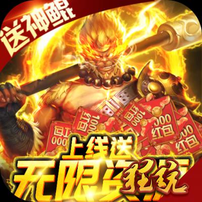 御剑封神录-送无限资源