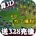 三国很忙BT版