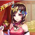 一飞冲天（无限元宝）