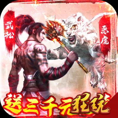 水煮群雄（送3000充值）