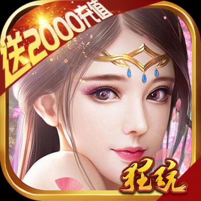 九天仙缘-送2000充值