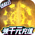 三国群将传-送千元充值