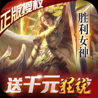 女神联盟无限版