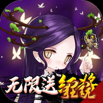 仙界幻世录（无限送红将）