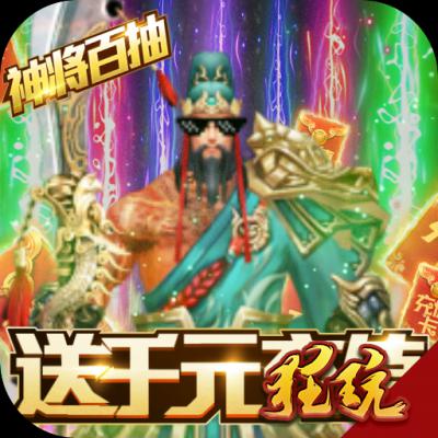 神战三国-送千元充值