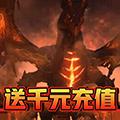 王者魔神（送千元充值）
