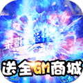 道天录（送全GM商城）