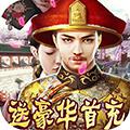 极品皇帝（送充无限抽）