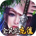 一剑问情变态版