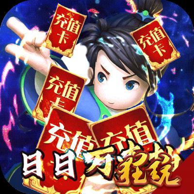 乱世江湖（天天送充值）