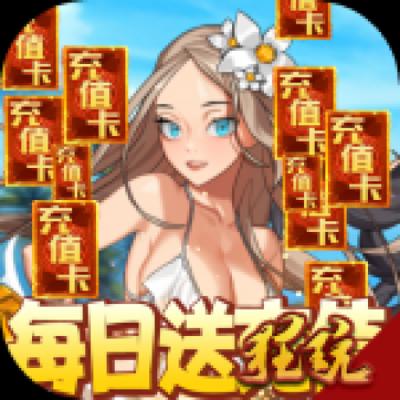 乱斗英雄坛（每日送真充）