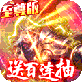 征程三国（送百抽S神将）