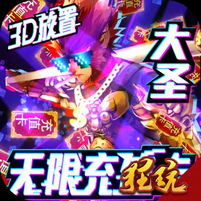 西游悟空传-送无限充值