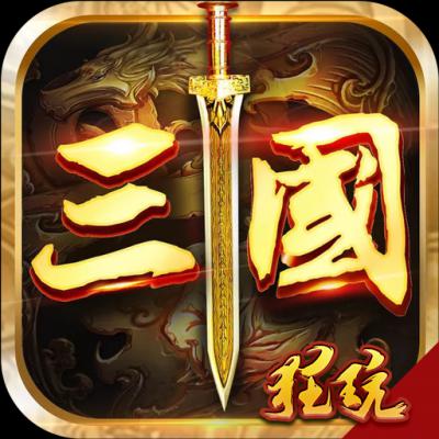 鏖战三国（送648红包）