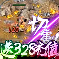 至尊大主宰（送328充值）
