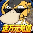 天行宝贝变态版