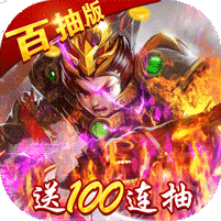 真三国战记（百抽版）