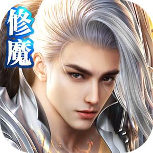 修魔世界（GM版）