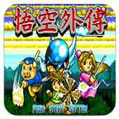 悟空外传 修正版手机版