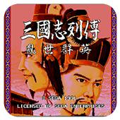 三国志列传 乱世群英手机版
