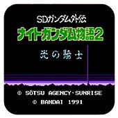 SD高达外传2-光之骑士