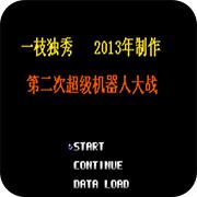 第2次机战一枝独秀版手机版
