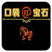 口袋宝石红手机版