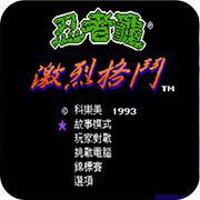 激龟快打汉化版手机版