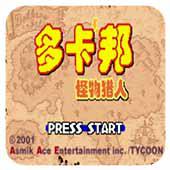 多卡邦怪物猎人 汉化版