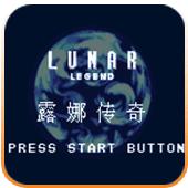 露娜传奇 汉化版